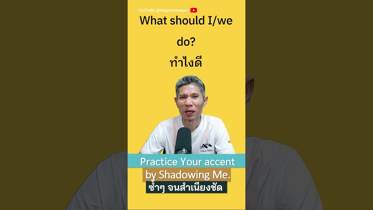 Practice your accent By shadowing me, repeatedly. ฝึกออกเสียงประโยคภาษาไทย 045