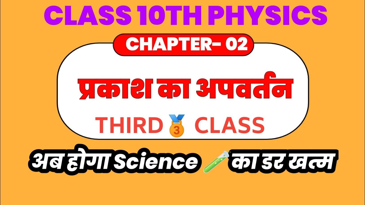 CLASS 10th Physics Chapter 02 | प्रकाश का अपवर्तन | 3rd Class #class_10th_prakash_ka_apvartan