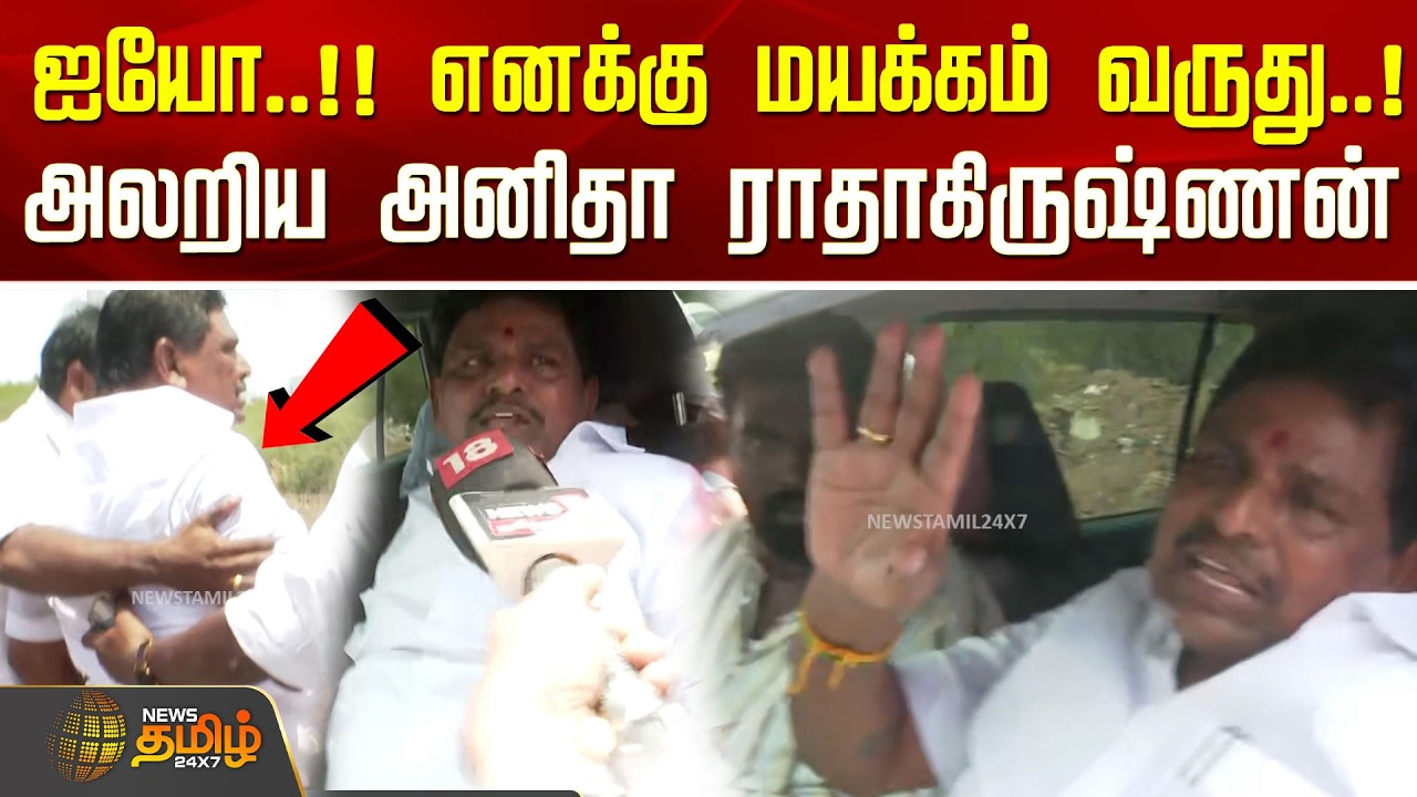 ஐயோ..!! எனக்கு மயக்கம் வருது...!!! அலறிய அனிதா ராதாகிருஷ்ணன்..!| Anitha Radhakrishnan Latest News