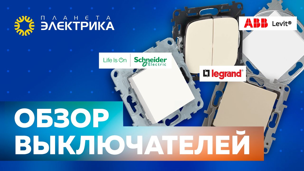 Обзор выключателей | Распаковка выключателей