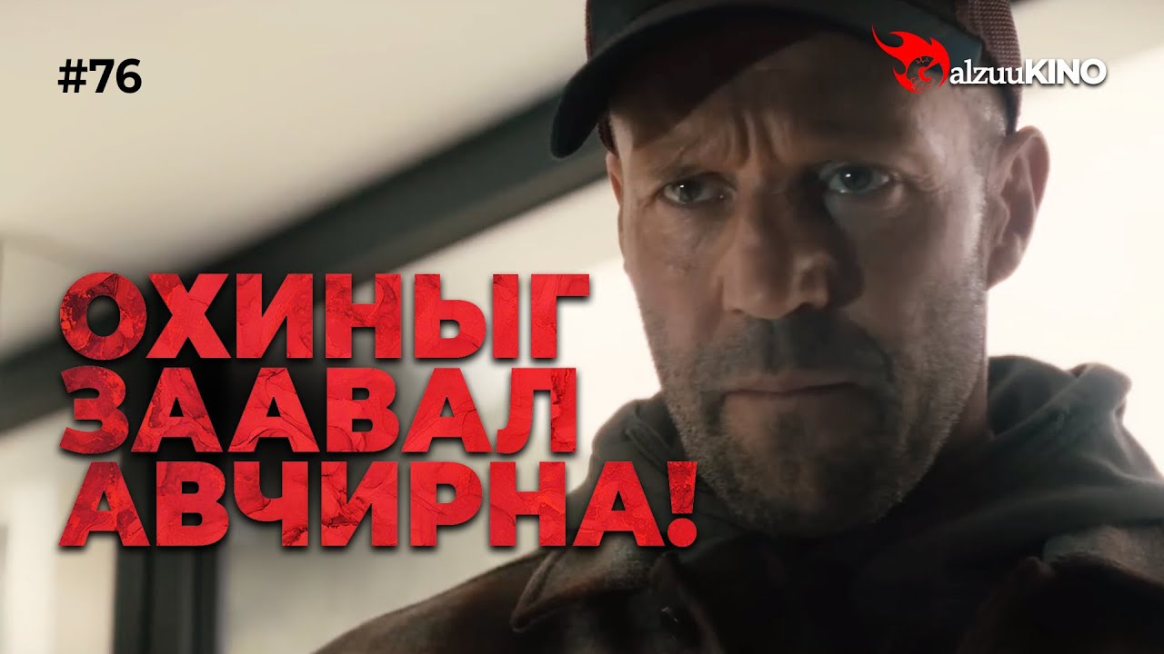 #kino GalzuuKINO #76 | Охиныг заавал авчирна!