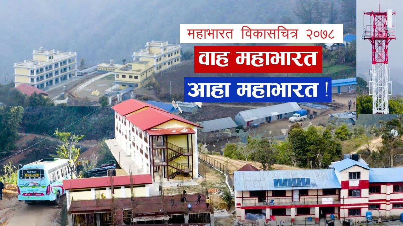 वाह महाभारत ! आहा महाभारत ! MAHABHARAT RURAl Municipality videO profilE-