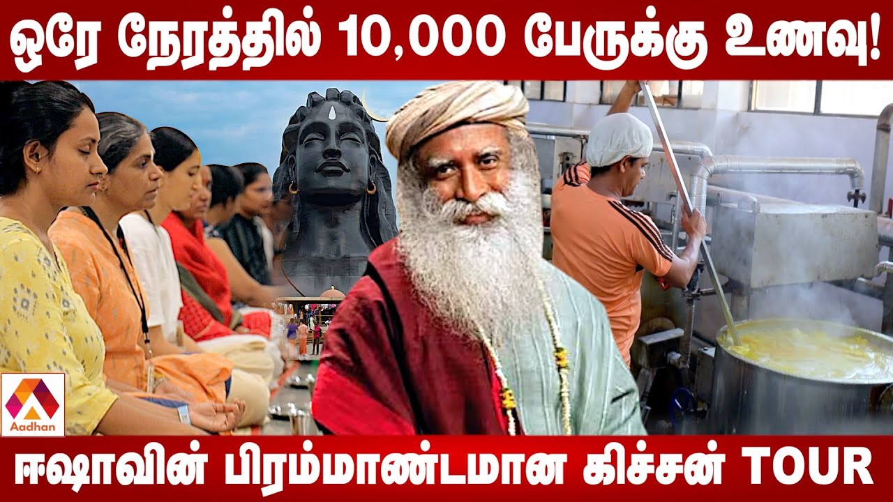 ஈஷாவின் பிரம்மாண்ட கிச்சன் எப்படி இருக்கும்? | Isha Giant Kitchen | AADHAN TAMIL