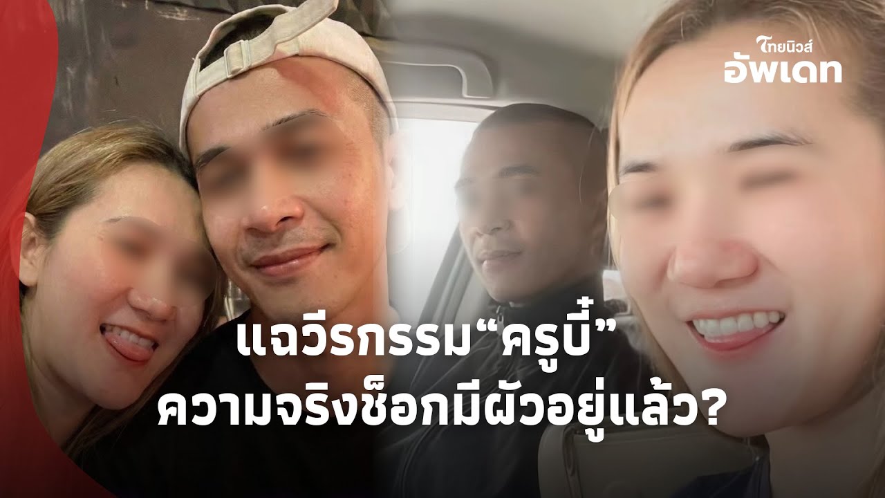 เพจดังขยี้! แฉวีรกรรม“ครูบี๋”มือที่สาม“สิบเอกทหาร” โผล่แชตสยิวความจริงช็อกมีผัวแล้ว?|Update-16-GT