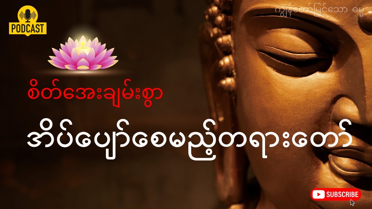 အိပ်ခါနီးတရား အပိုင်း ၂