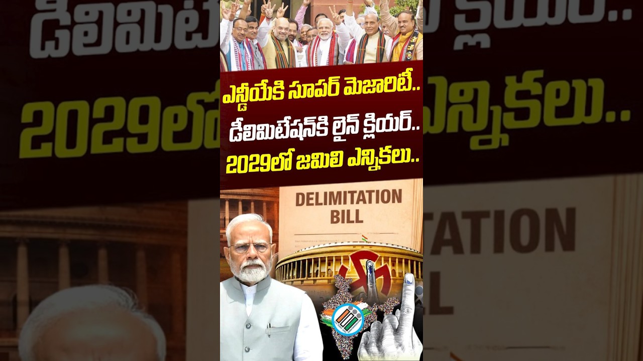 ఎన్డీయేకి సూపర్ మెజారిటీ..డీలిమిటేషన్&zwnj;కి లైన్&zwnj; క్లియర్.! | Delimitation | PM Modi | Nethra Tv Telugu