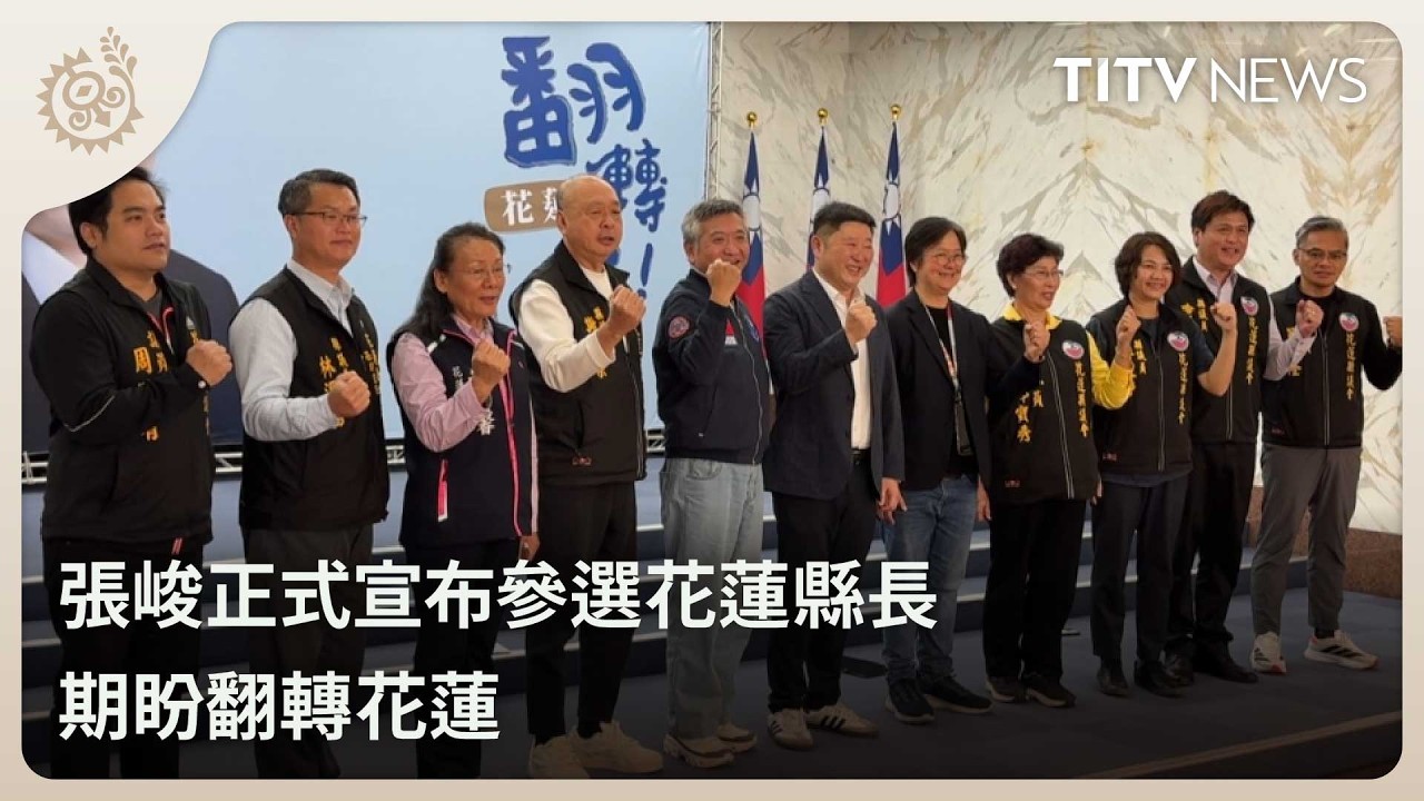 張峻正式宣布參選花蓮縣長 期盼翻轉花蓮｜每日熱點新聞｜原住民族電視台