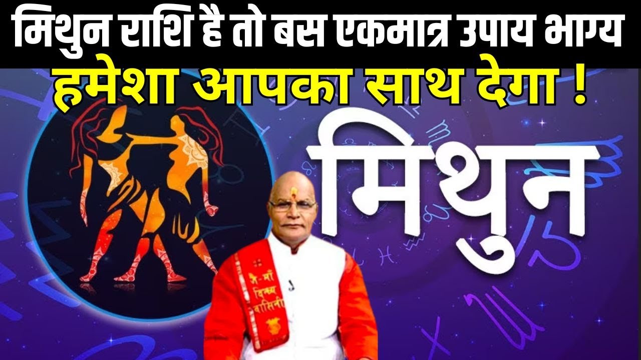 मिथुन राशि है तो बस एकमात्र उपाय भाग्य हमेशा आपका साथ देगा ! | Pandit Suresh Pandey  | Darshan24