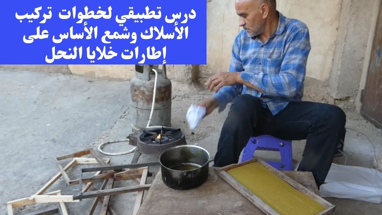 الشرح بالتفصيل لخطوات تركيب الأسلاك وشمع الأساس على إطارات خلايا النحل /Beekeeping