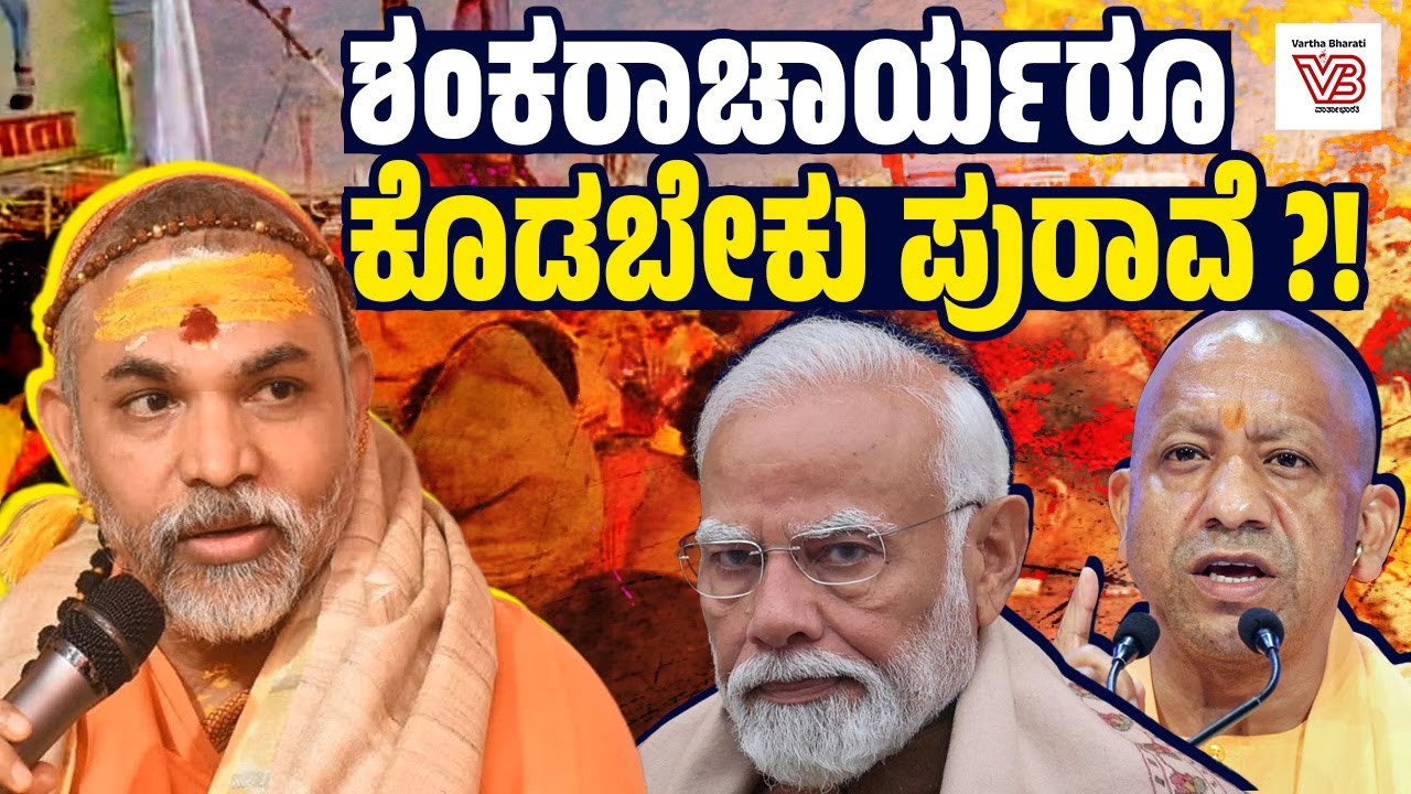 ನನ್ನನ್ನು ಕೊಲ್ಲಲು ಪಿತೂರಿ ನಡೆದಿದೆ: ಅವಿಮುಕ್ತೇಶ್ವರಾನಂದ ಸ್ವಾಮಿ ಆರೋಪ ! - Swami Avimukteshwaranand