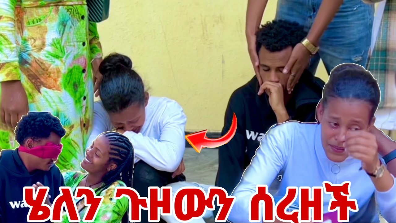 🛑ሄለን ጉዞዋን ሰረዘችው ማርክ በድንጋጤ ፈዘዘ😱😱
