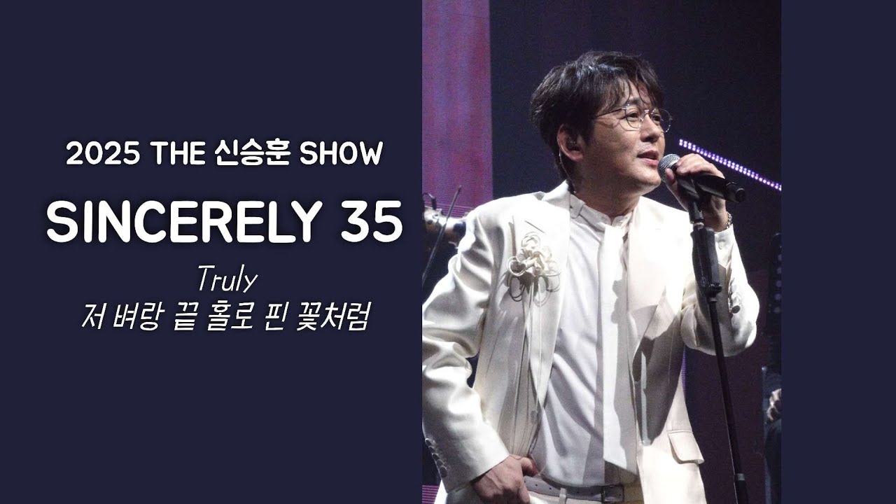 [Live/직캠] 2025 The 신승훈 show  - 앵콜 / 20251102 올림픽홀