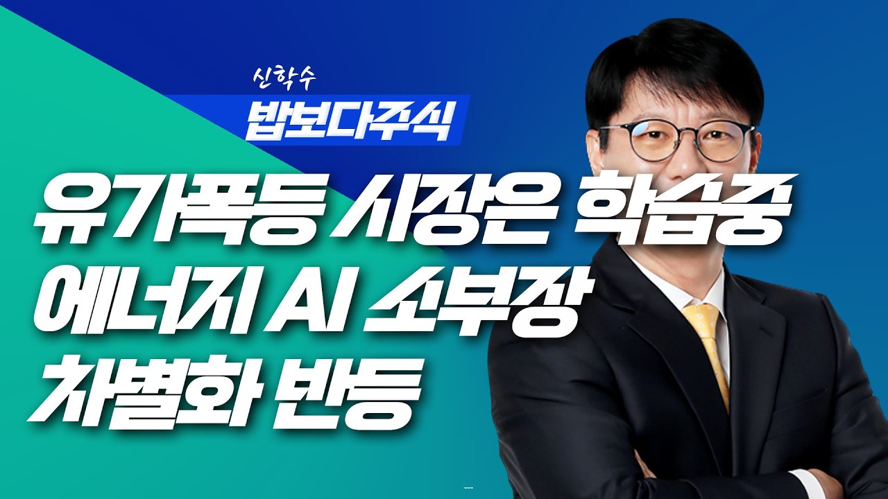 [딱!이거] 유가폭등, 그러나 시장은 학습 중 - 에너지 AI 소부장 차별화된 반등 | 신학수 밥보다주식_260309 (본방+뒷풀이)
