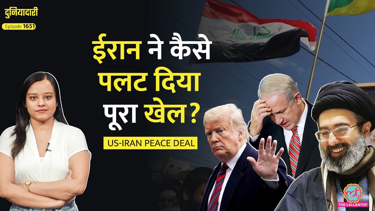 US Iran Peace Deal का कच्चा चिट्ठा, Trump का Israel को धोखा? Hormuz Strait का क्या होगा? Duniyadari