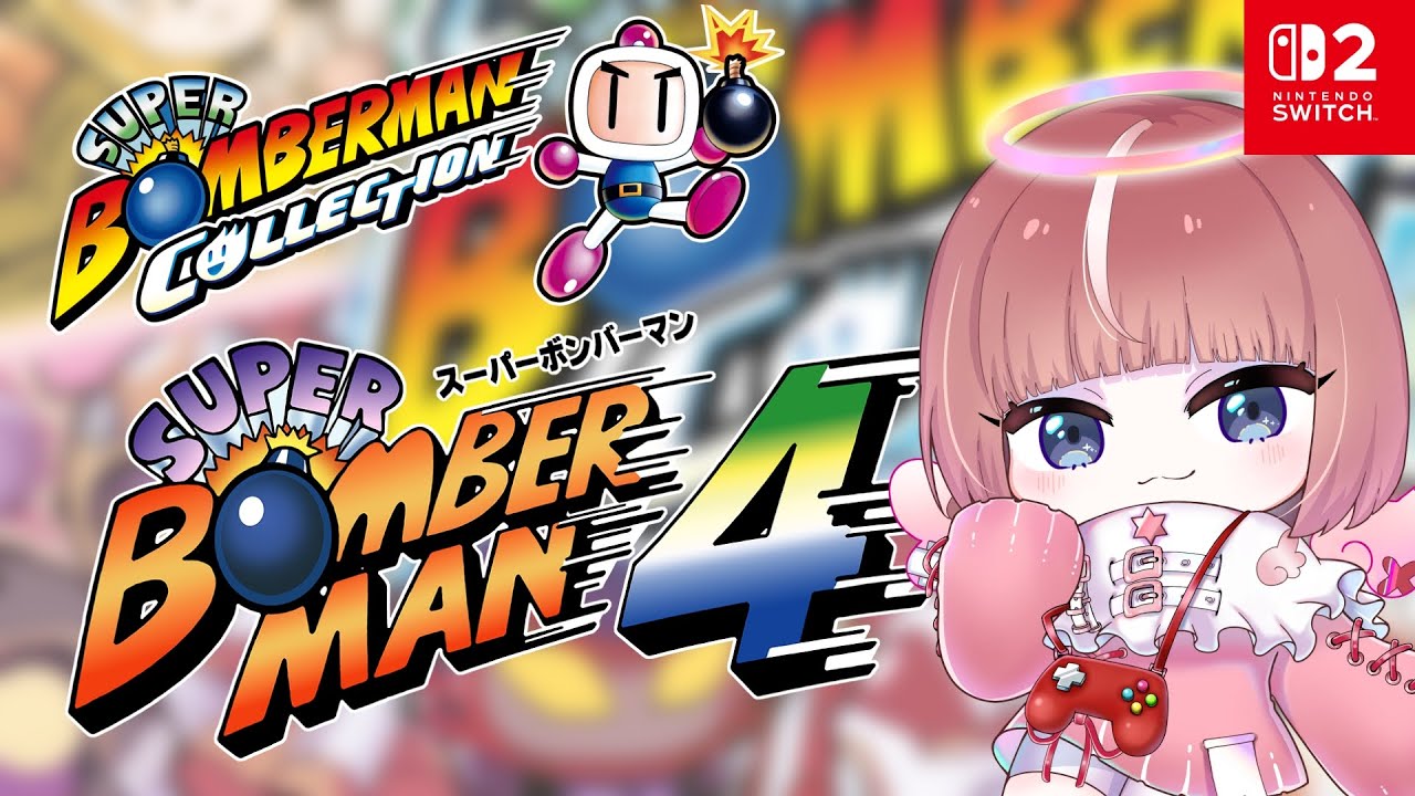 【スーパーボンバーマン  コレクション】懐かしの神ゲー！スーパーボンバーマン4クリア頑張るぞ～🌟 /  #女性配信