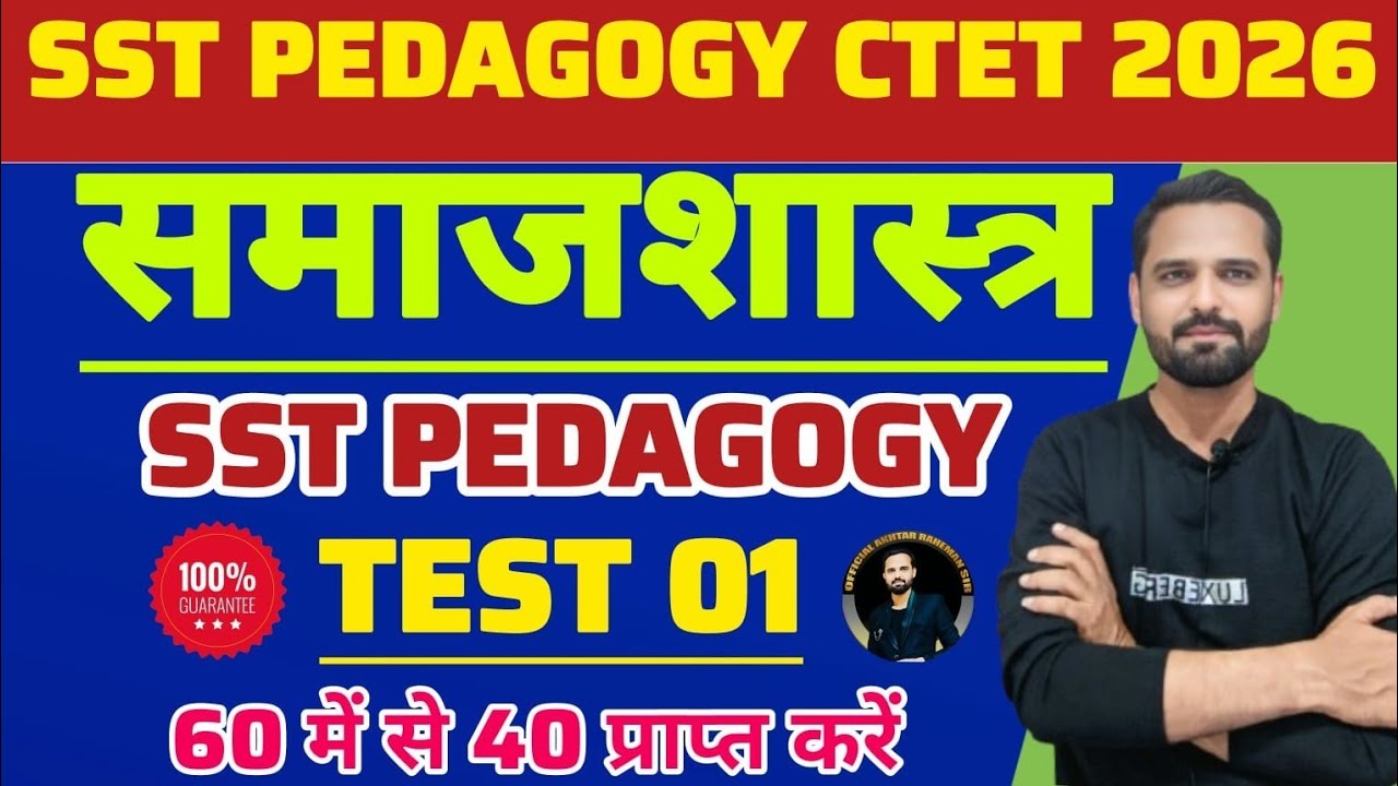 CTET FEB 2026 | समाजशास्त्र / सामाजिक विज्ञान। SST PEDAGOGY important questions #SSTpedagogy