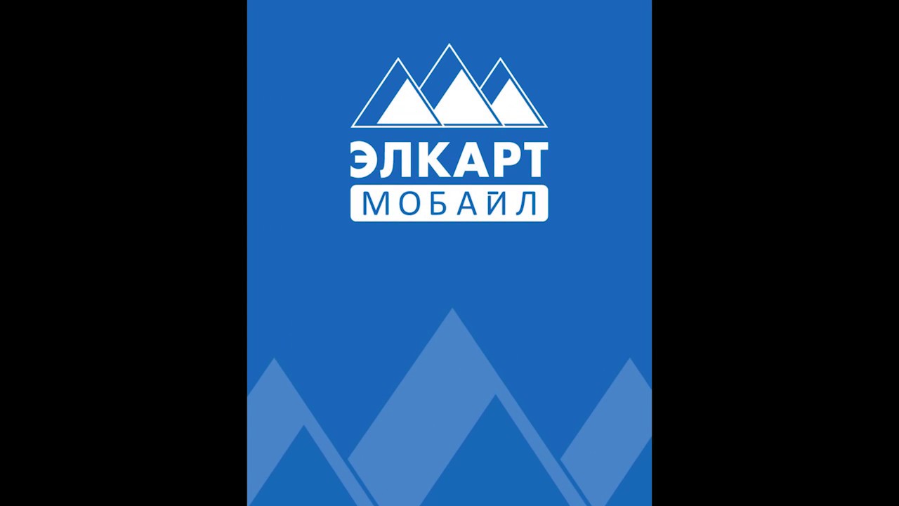 Пополнение Элкарт