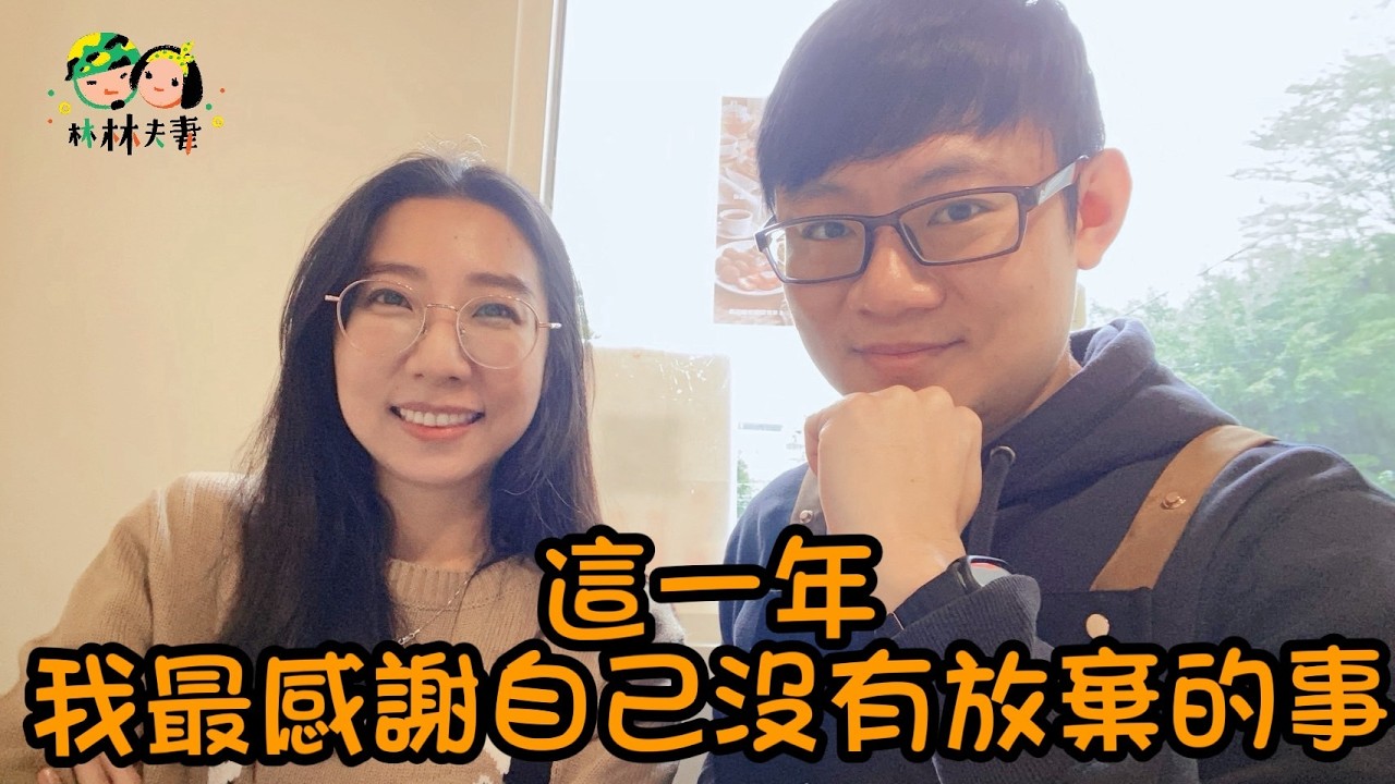 EP140-不是人生變順，是我們當初沒有放棄｜2025最感謝自己的事
