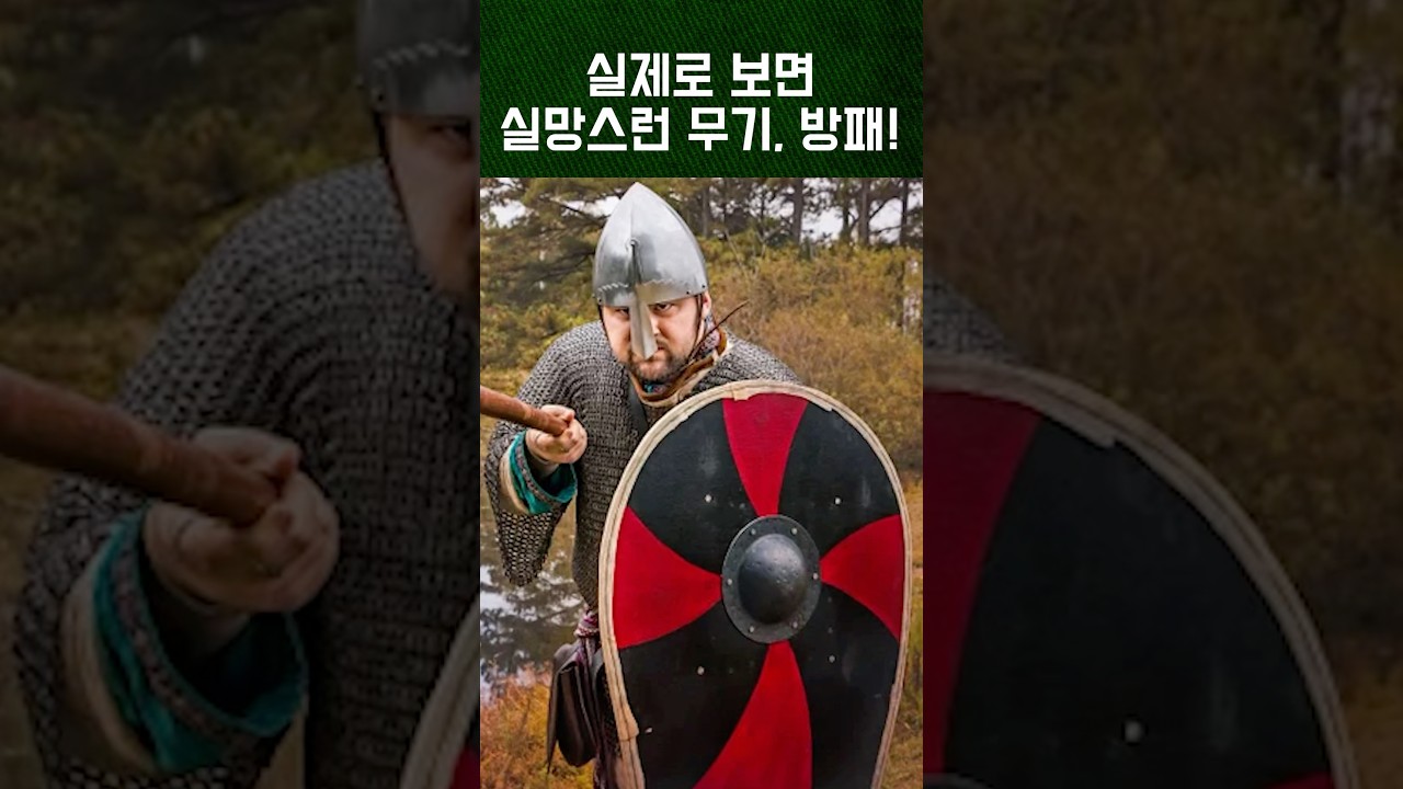 실제로 보면 실망스런 무기, 방패! #무기 #방패 #전쟁 #중세 #게임