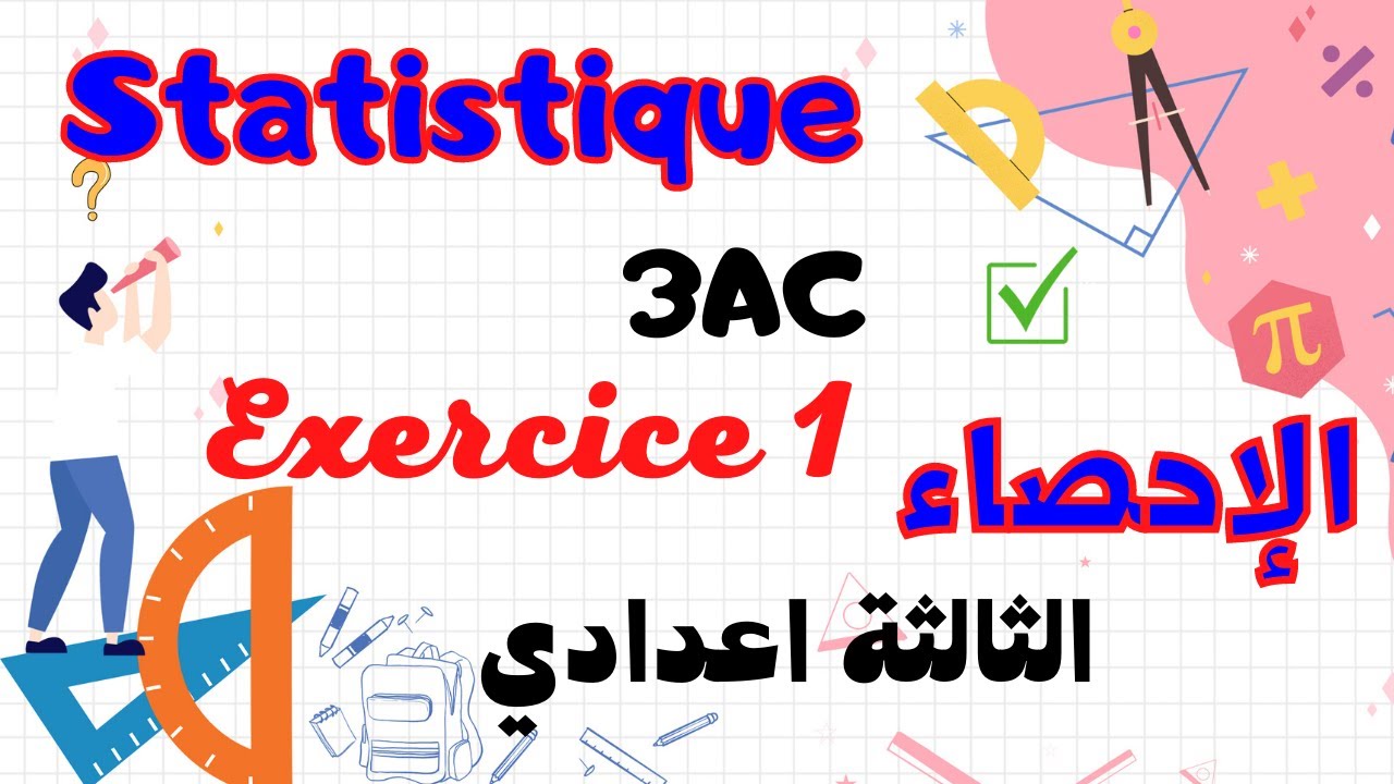 Statistique Exercice 1 3AC | تمارين الإحصاء الثالثة اعدادي