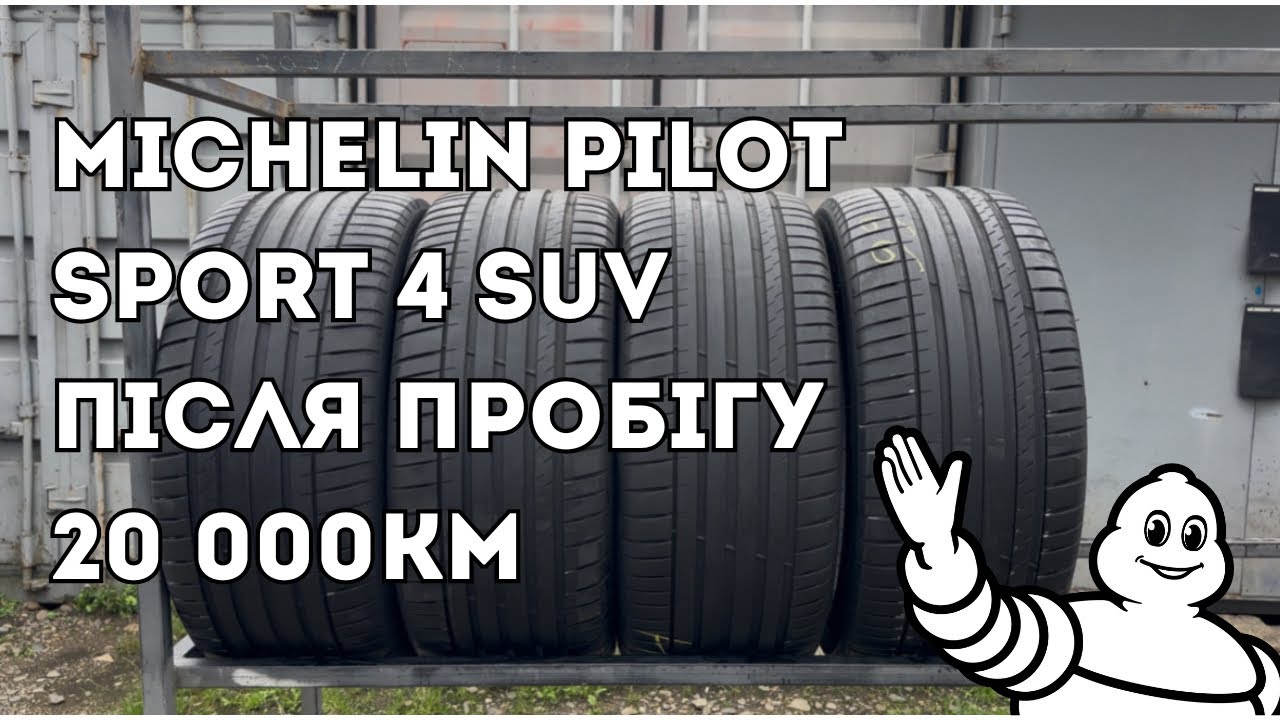 Michelin Pilot Sport 4 SUV після 20 000 км