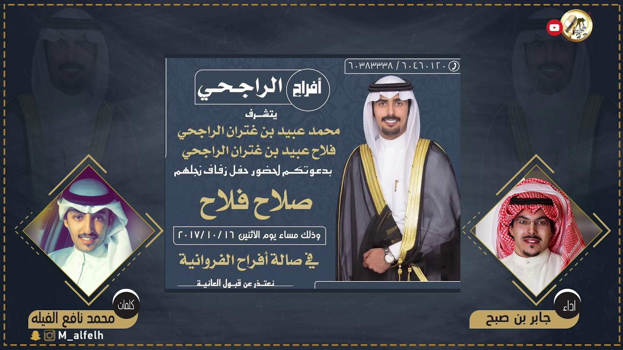 افراح الراجحي | حفل زفاف صلاح فلاح الراجحي | كلمات محمد نافع الفيله | اداء جابر بن صبح