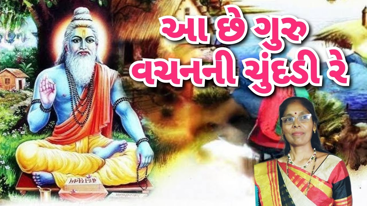ગુરુ જ્ઞાન નું કિર્તન - આ છે ગુરુ વચનની ચુંદડી રે (લખેલુ છે )| Guru vachan | Gujarati best kirtan