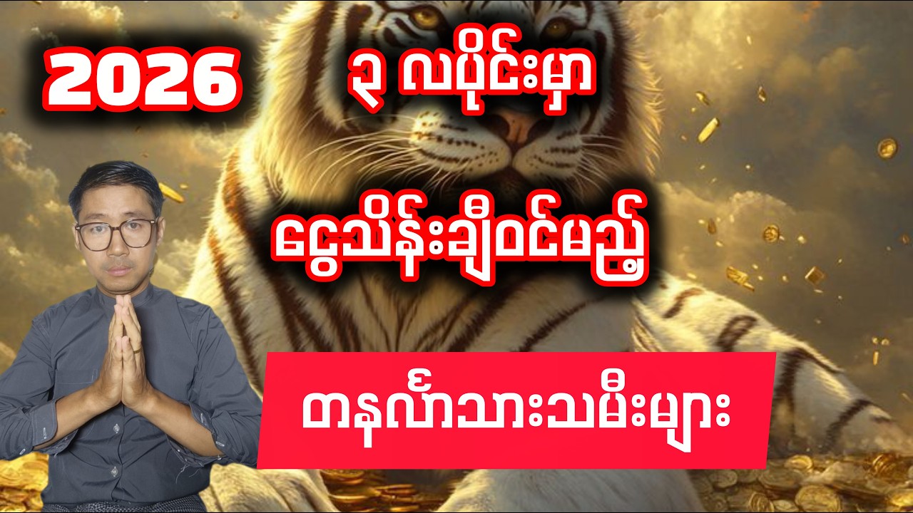 တနင်္လာ သားသမီးများအတွက် ၃လပိုင်းအထူးဟောစာတမ်း 2026
