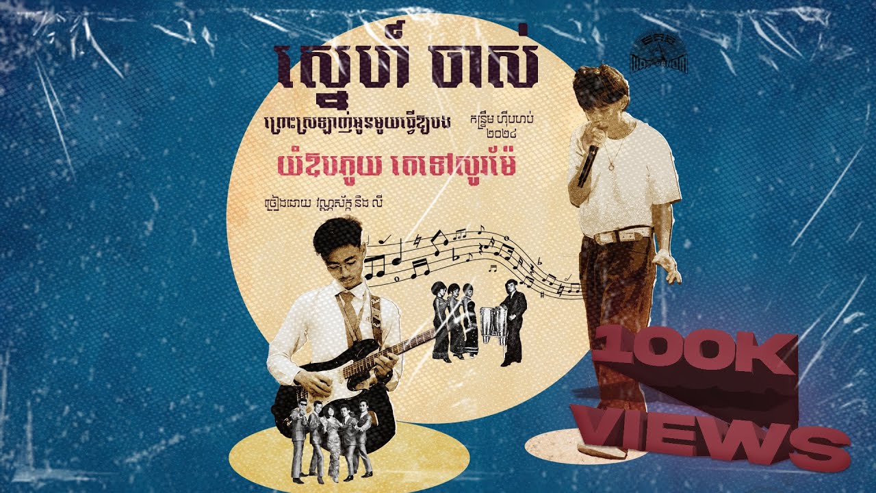 VANNSAK - ស្នេហ៏ចាស់ (OLD LOVE) FT. LY [OFFICIAL AUDIO]