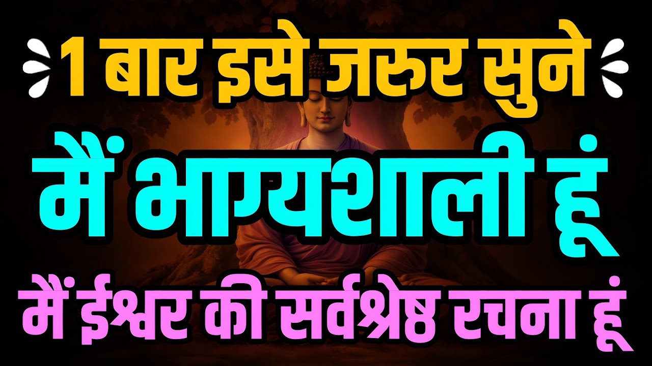 मैं ईश्वर की सर्वश्रेष्ठ रचना हूं | मैं भाग्यशाली हूँ | Daily Morning Affirmations