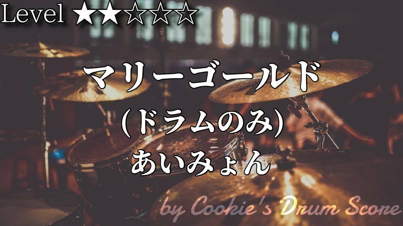 【ドラム楽譜】 (ドラム音源のみ) マリーゴールド / あいみょん - Marigold / Aimyon 【DrumScore】