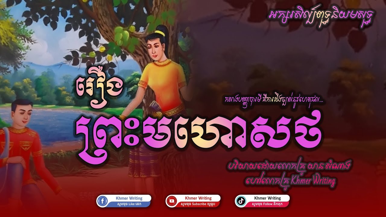 [សង្ខេបថ្មី២០២៤] រឿង ព្រះមហោសថ - កសាងបញ្ញាបារមី - អក្សរសិល្ប៍ពុទ្ធនិយមសុទ្ធ [Khmer Writing]