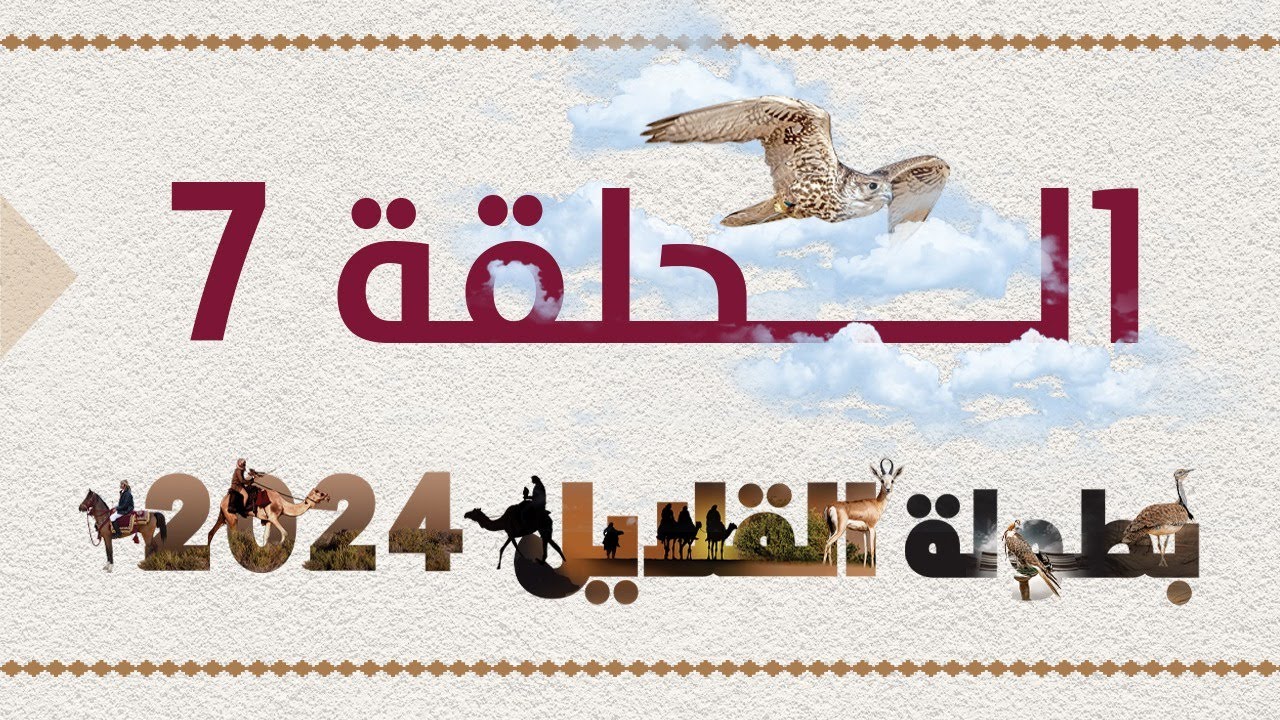 بطولة القلايل 2024 | الحلقة 7