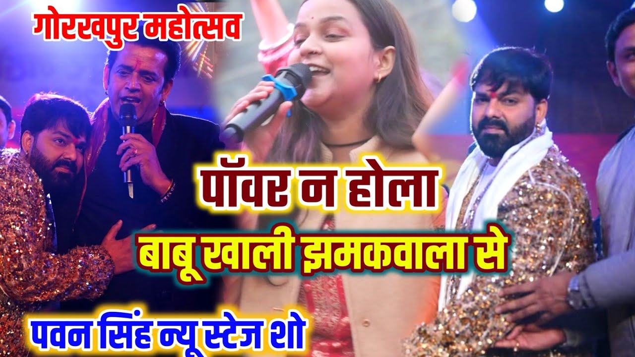 रात #गोरखपुर महोत्सव में #पवन सिंह गर्दा उड़ा दिए || #Pawan_Singh New Stage Show #stageshow 