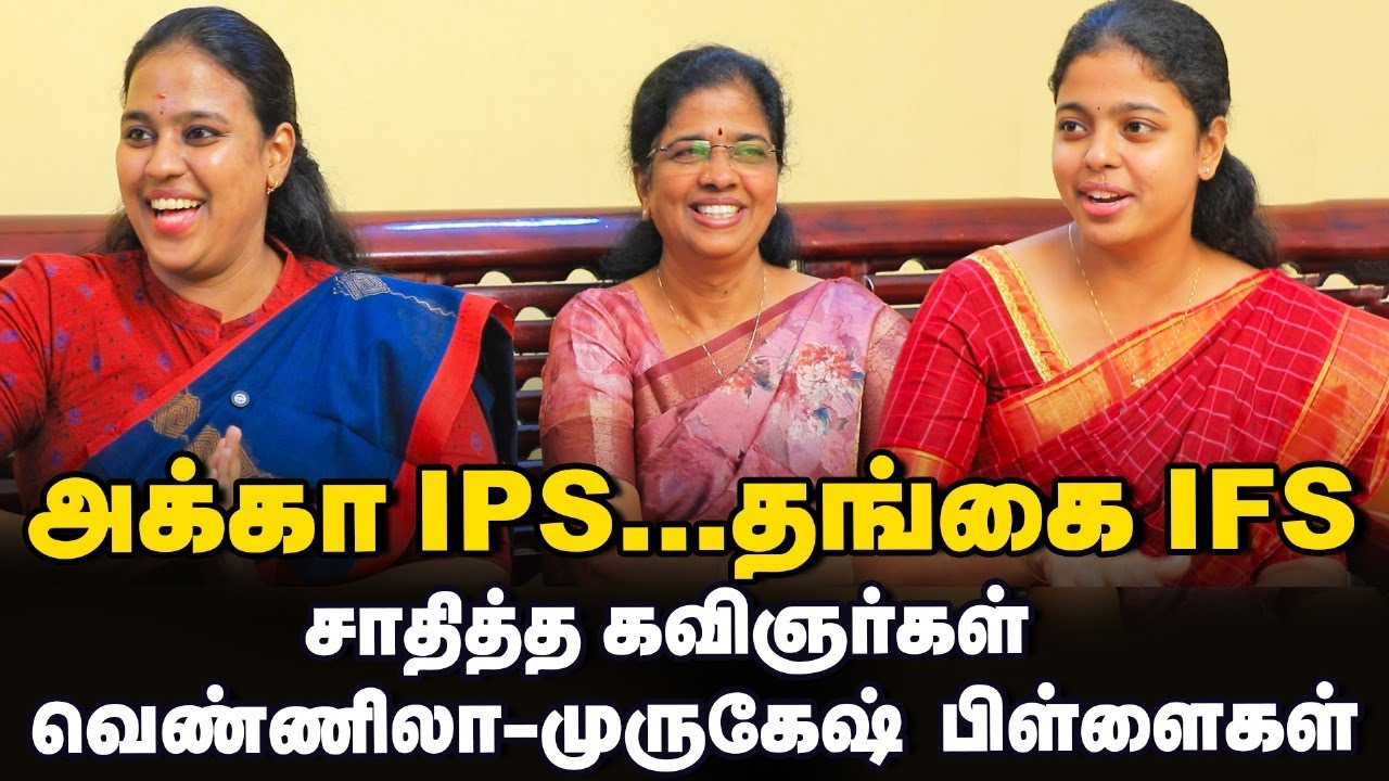 10-ம் வகுப்பு படிக்கும்போதே மனசுக்குள்ள IAS ஆயிட்டோம் | Kavinmozhi IPS - Nila Bharathi IFoS Sisters