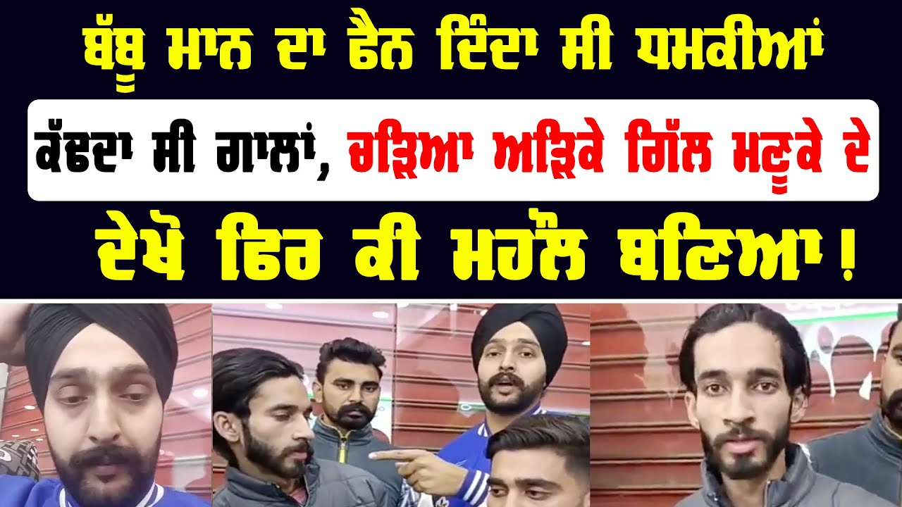 Babbu Maan ਦਾ FAN ਇਸ ਕਾਰਨ ਚੜਿਆ ਅੜਿਕੇ Gill Manuke ਦੇ | ਦੇਖੋ ਫਿਰ ਕੀ ਮਹੌਲ ਬਣਿਆ | Punjab News