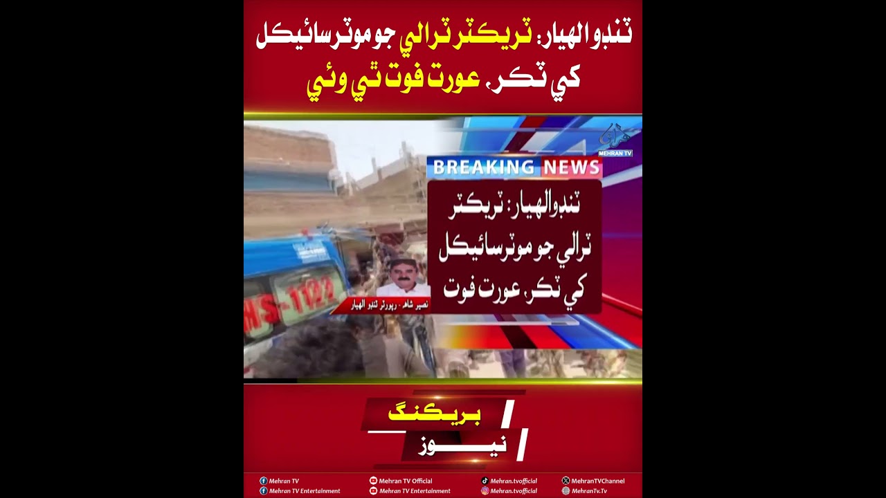 Mehran TV || Tando Allahyar: Tractor Trolley Hits Motorcycle, Woman Dies