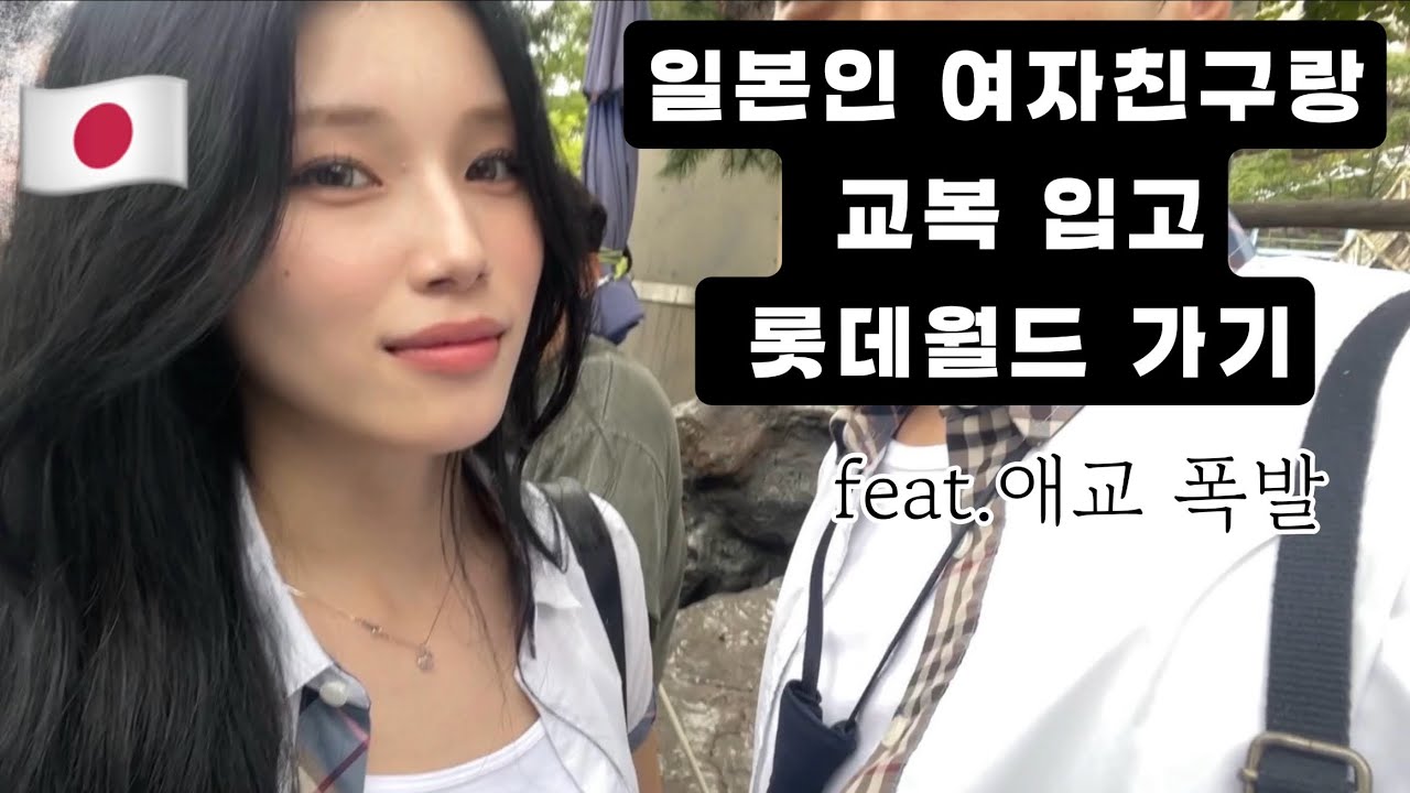 [한일커플] 교복 입고 날 자꾸 선배님이라고 부르는 일본인 여자친구 🇰🇷♥️🇯🇵