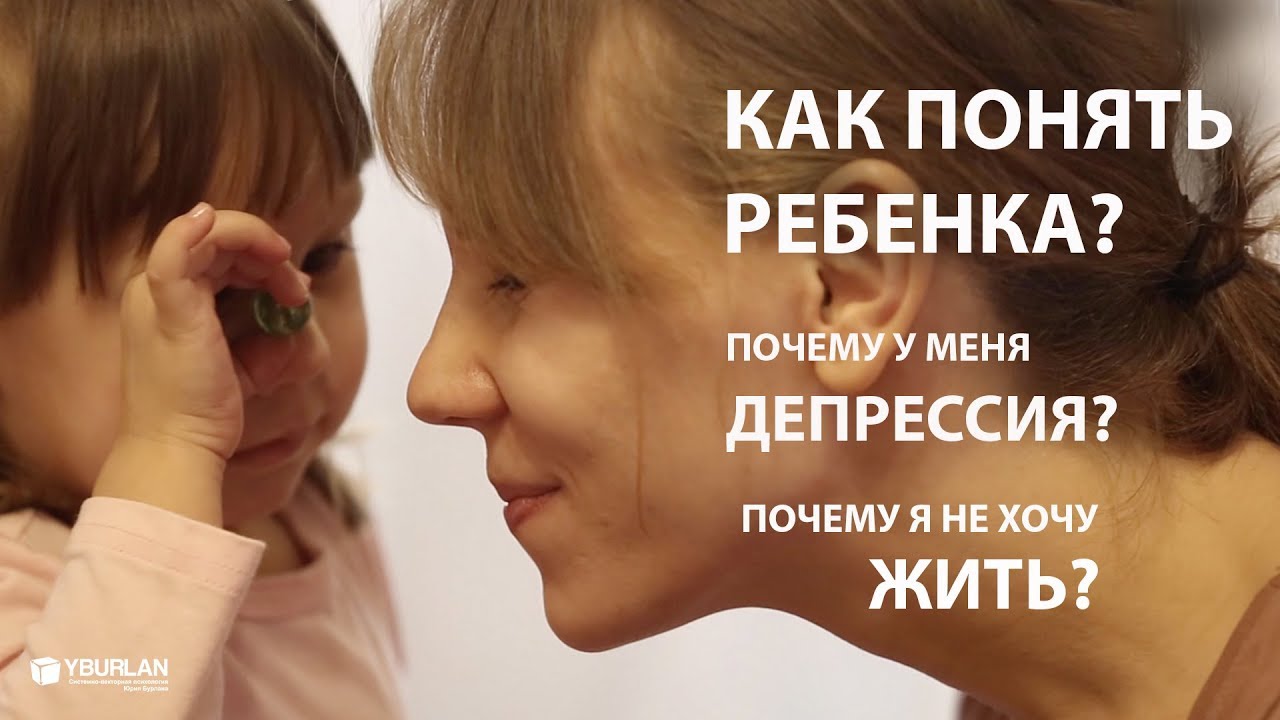Анастасия. Депрессия. Почему жить не хочется? Как понять ребенка? Системно-векторная психология