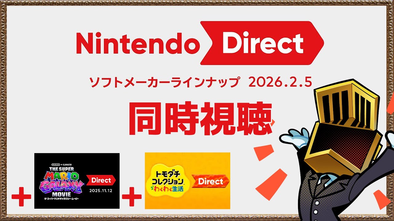 【ニンテンドーダイレクト 2026.02.05】一緒に見よう【トモコレ新作】