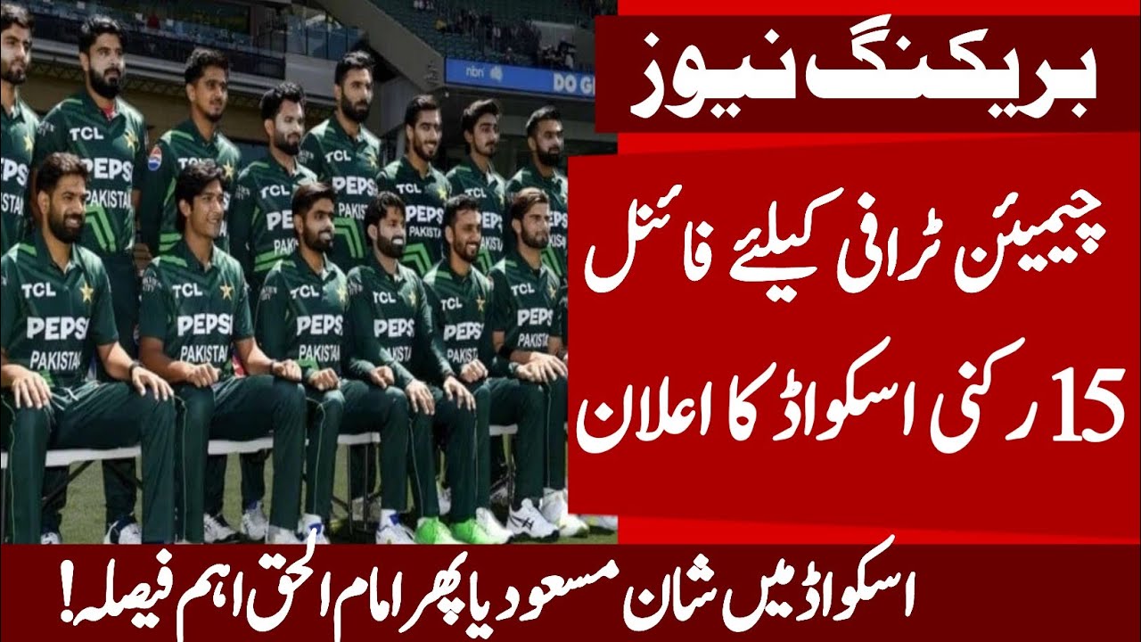 Pakistan Final Squad for ICC Champions Trophy 2025 | Asquad announced ct 2025