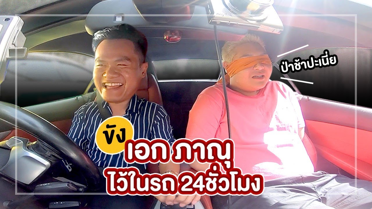 ขังไว้ในรถ 24 ชั่วโมง (ทำโทษ เอกภาณุ) - เมื่อพี่บี้ไม่อยู่ EP.6