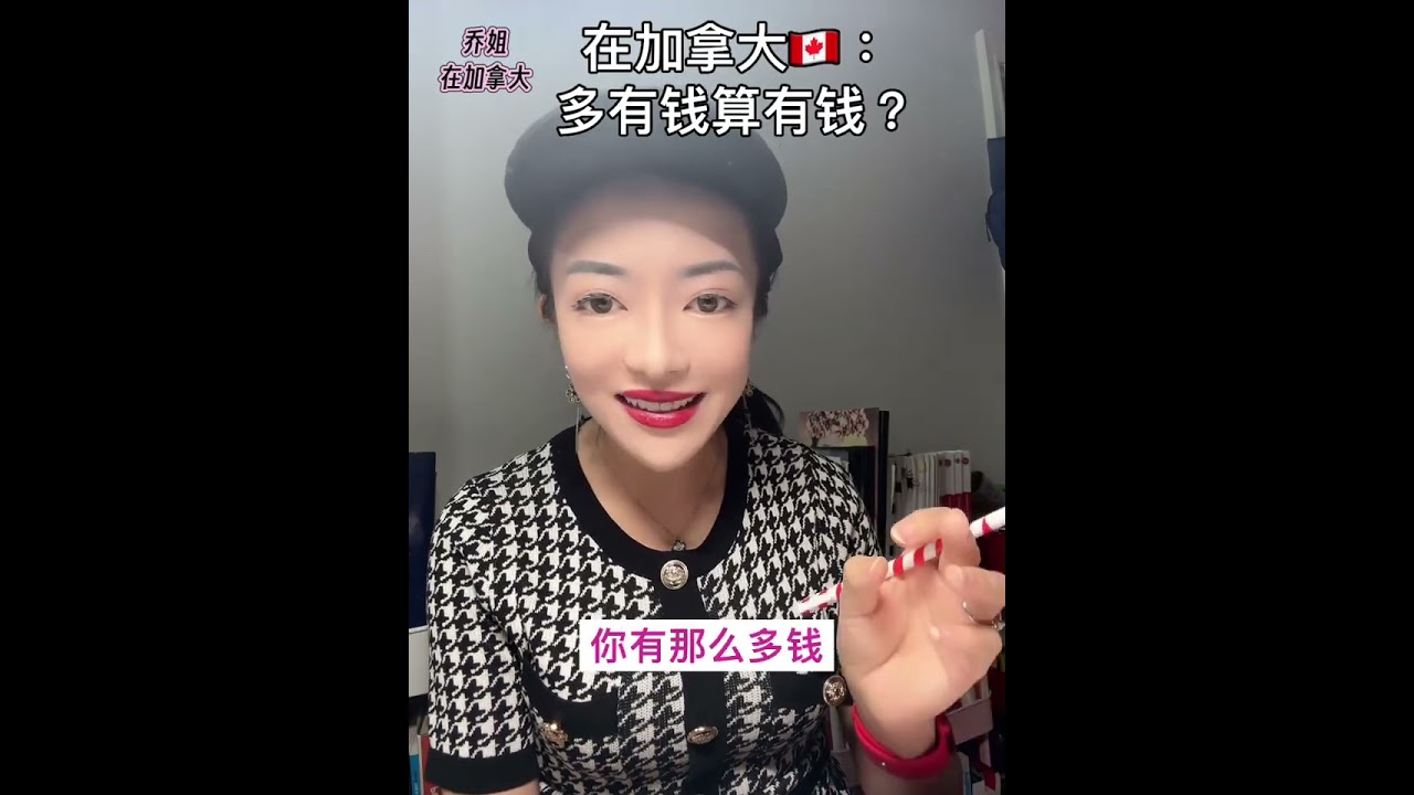 在加拿大🇨🇦多少钱算有钱？