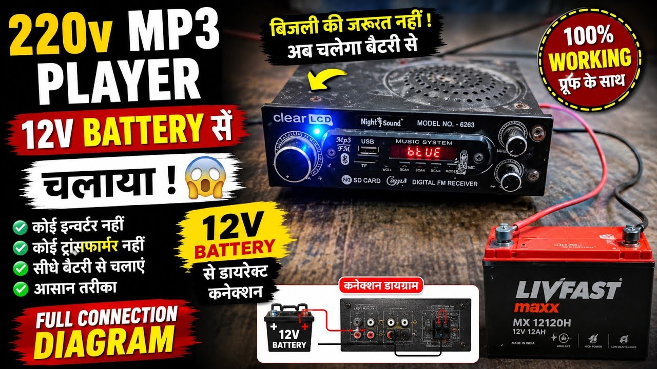 MP3 220v player ko 12v battery se chalaya!! 220v MP3 player ko 12v battery se on Kiya #like #share