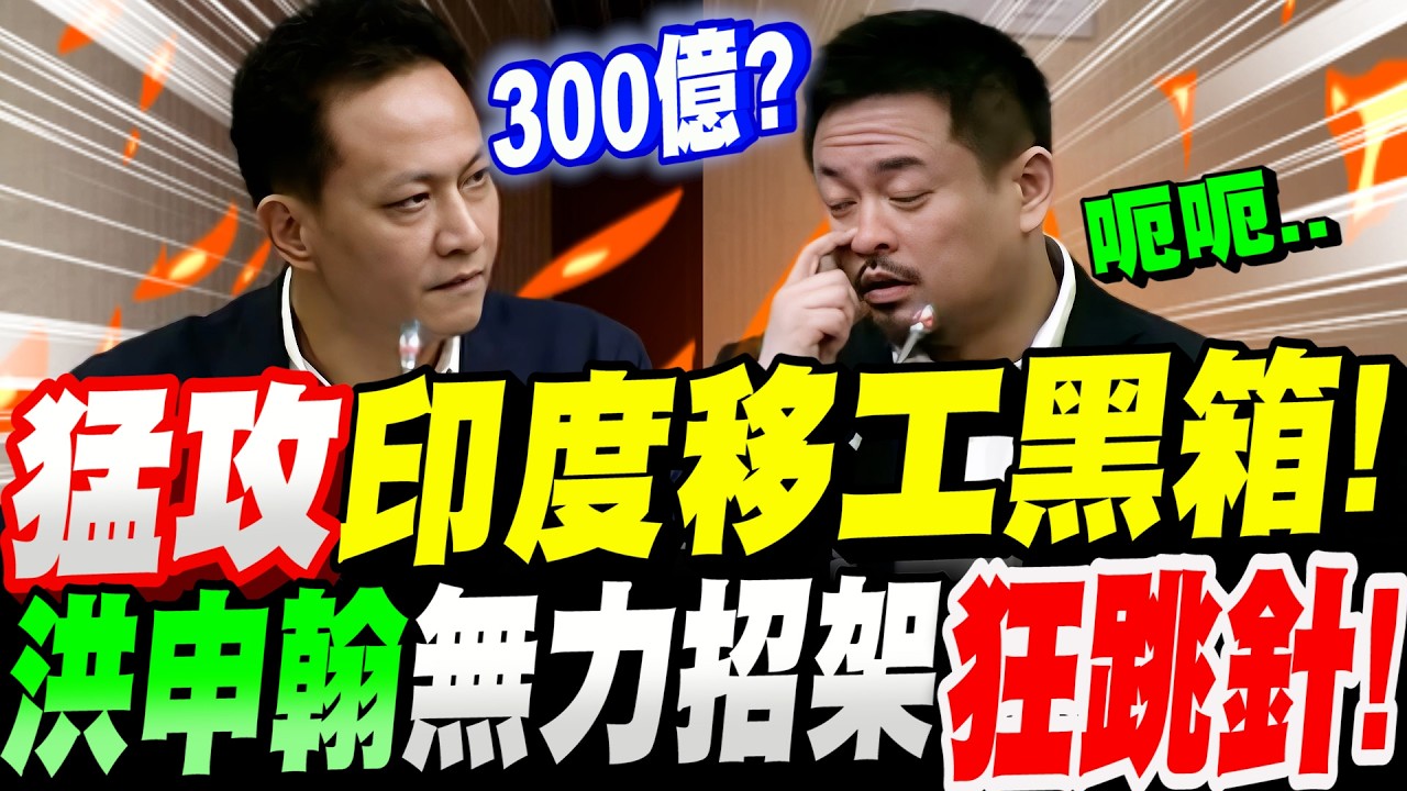 【全字幕】有夠扯！印度移工黑箱一大堆！300億無良大撒幣！？國民黨立委猛攻～洪申翰無力招架狂跳針！綠官皮皮挫！#mou
