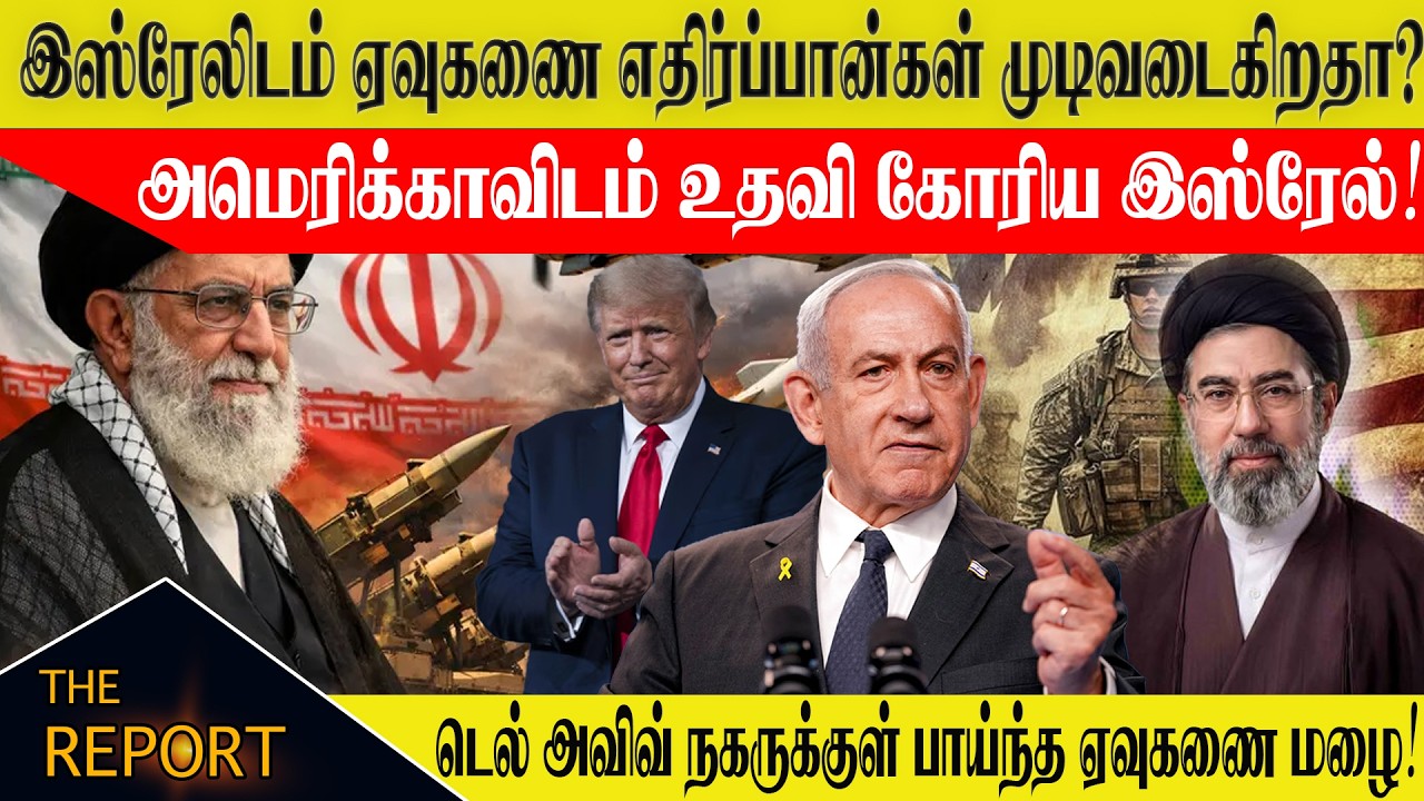 🔴இஸ்ரேலிடம் ஏவுகணை எதிர்ப்பான்கள் முடிவடைகிறதா#IsraelInterceptorCrisis #TelAvivUnderAttack #irondome