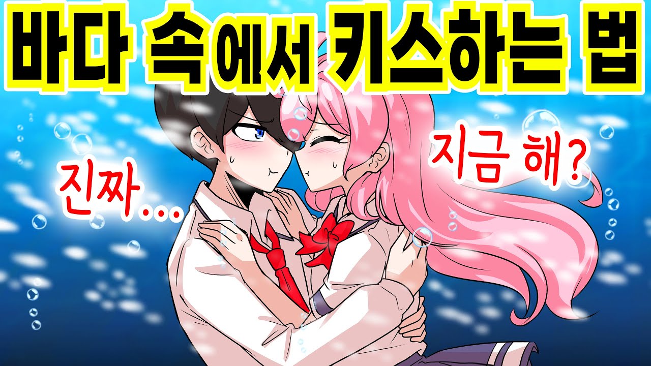 여사친이랑 바다 속에 빠졌는데... 키스를?! ㄷㄷㄷ [해피 시즈닝 아카데미]
