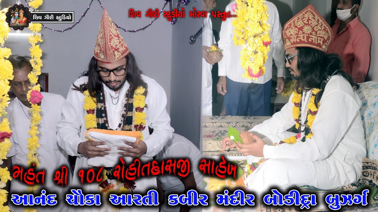 Kabir mandir bodidra Anand chauka Arati || લળી લળીને ગુરુ ને || મહંતશ્રી 108 રોહીતદાસજી સાહેબ બાપુ