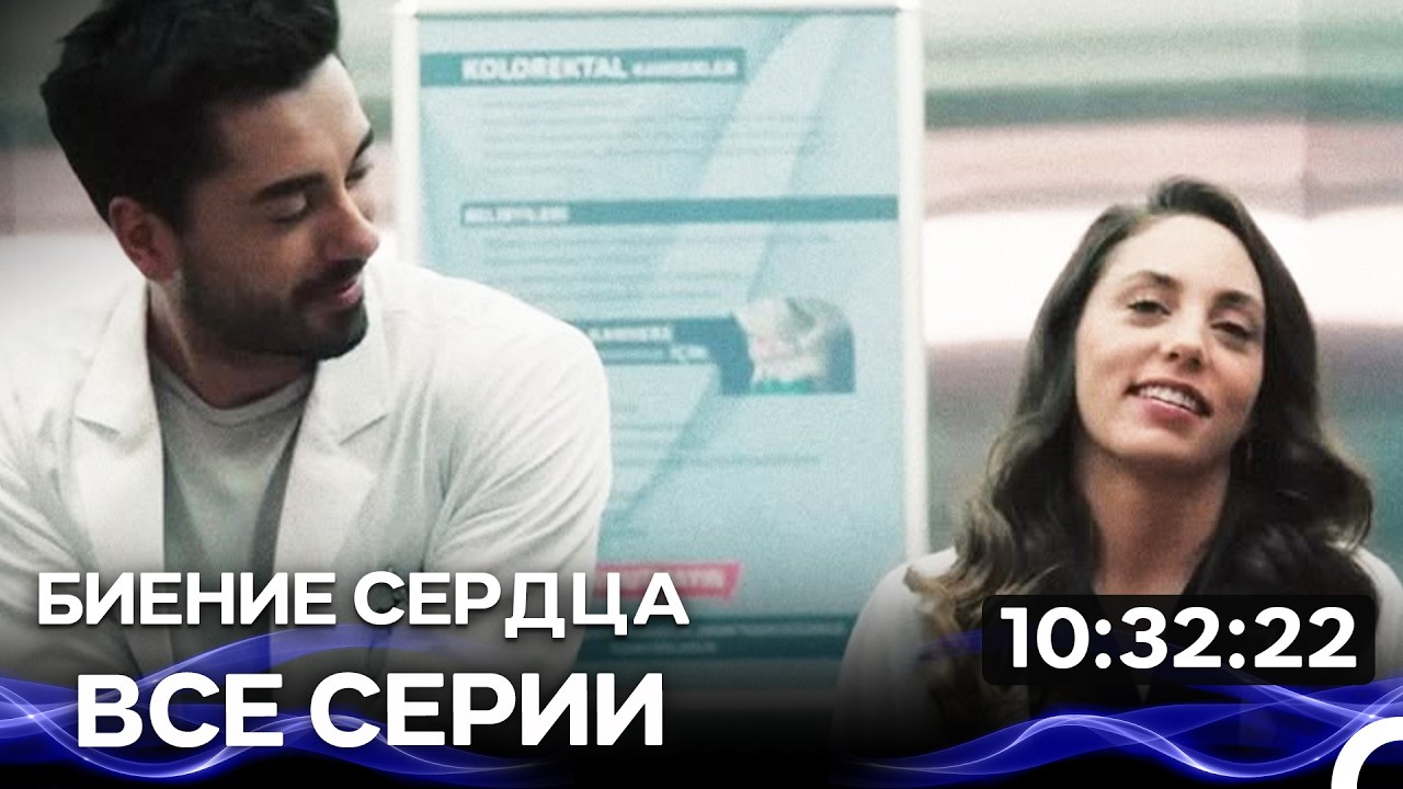 Биение сердца -  Все серии Часть 1 (Русский Дубляж)