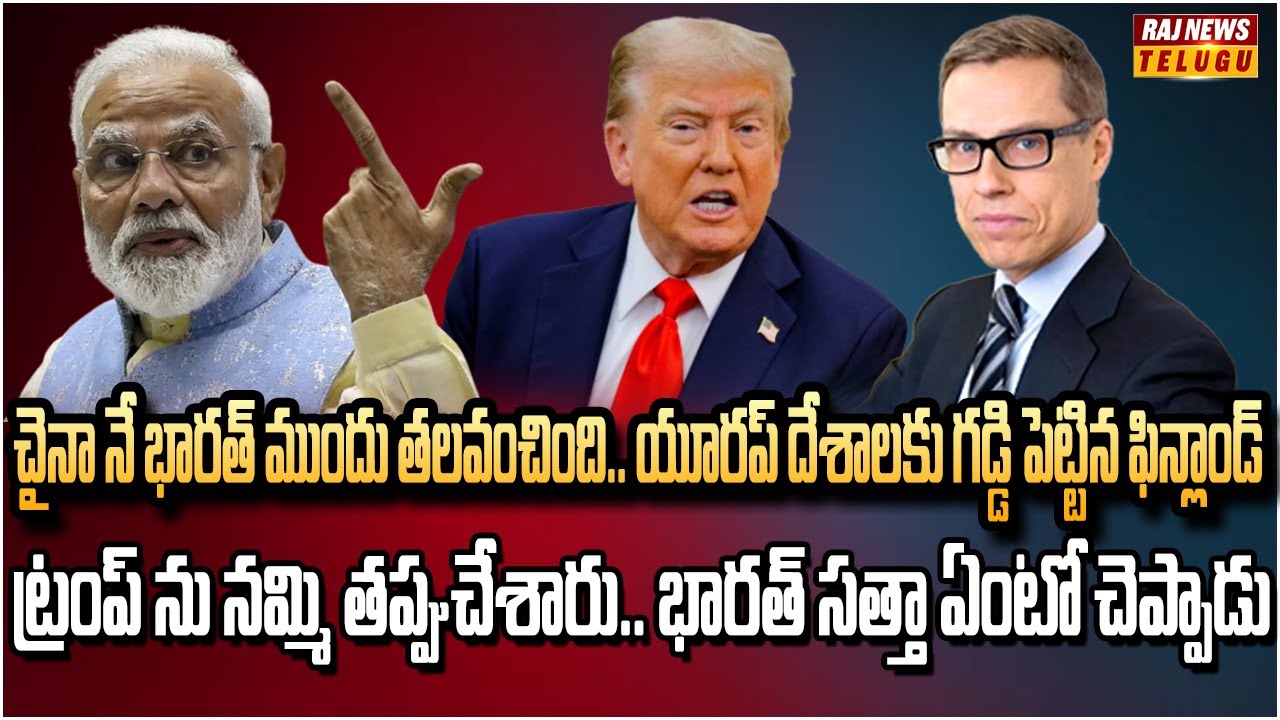 ట్రంప్ కొంప ముంచిన రష్యా ఎనిమీ | Burning Topic | RajnewsTelugu